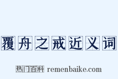 覆舟之戒近义词是什么意思的图片